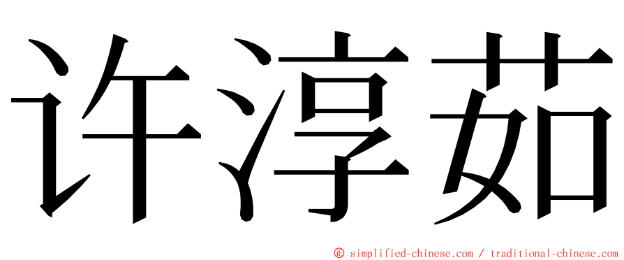 许淳茹 ming font