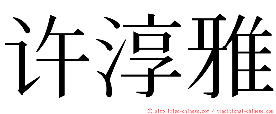 许淳雅 ming font