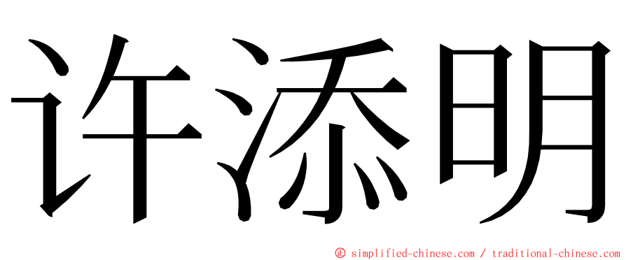 许添明 ming font