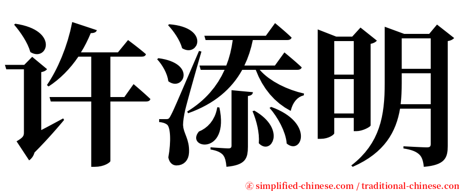 许添明 serif font