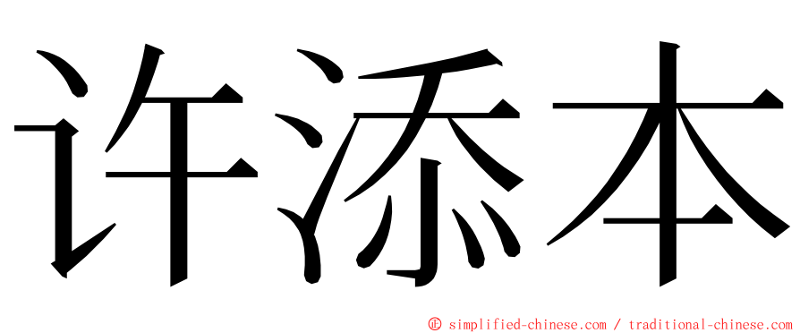 许添本 ming font