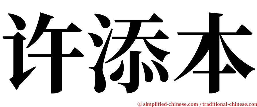 许添本 serif font