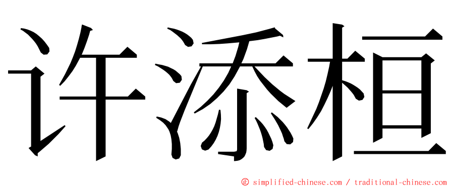 许添桓 ming font