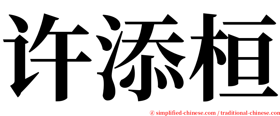 许添桓 serif font