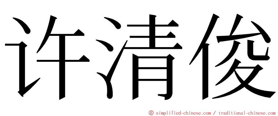 许清俊 ming font