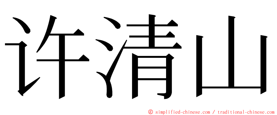 许清山 ming font