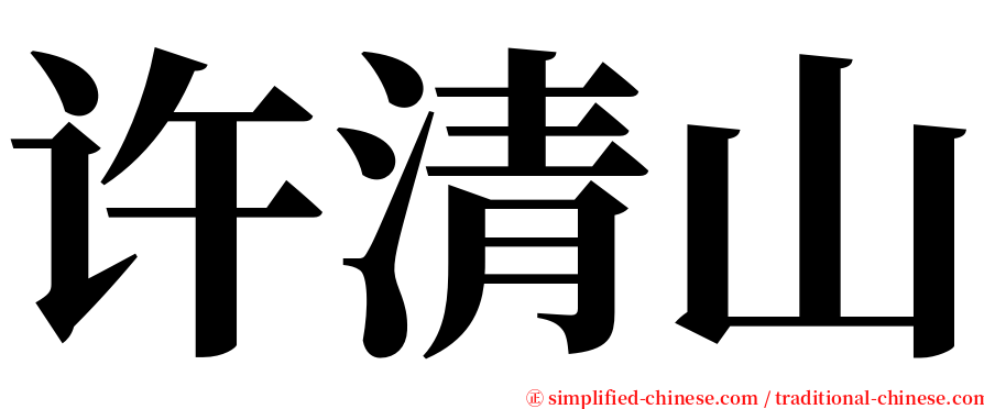 许清山 serif font