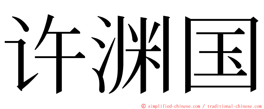许渊国 ming font