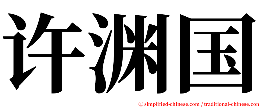 许渊国 serif font