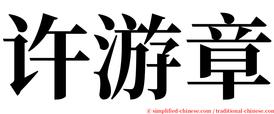 许游章 serif font