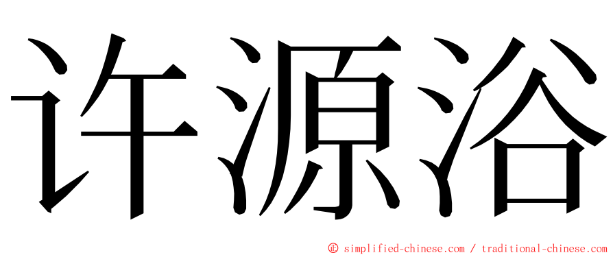 许源浴 ming font