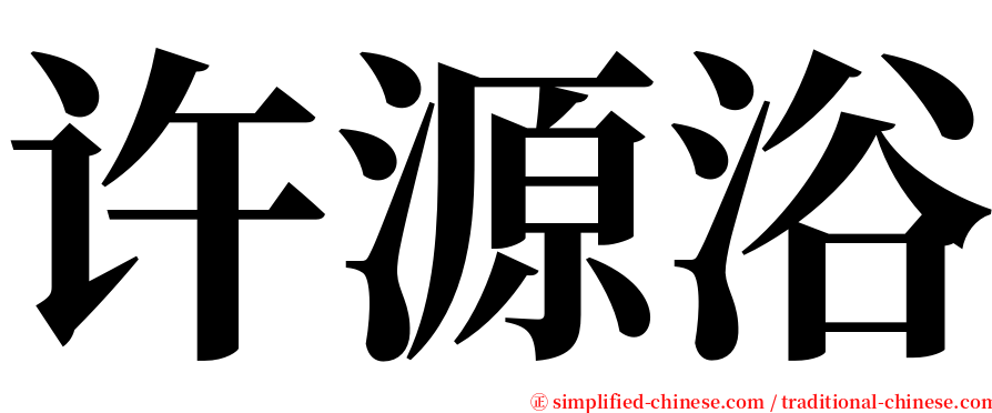 许源浴 serif font