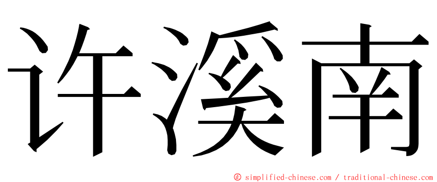 许溪南 ming font