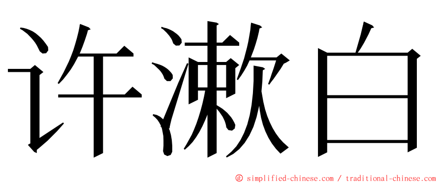 许漱白 ming font