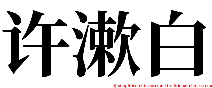 许漱白 serif font