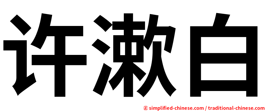 许漱白