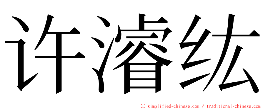 许濬纮 ming font