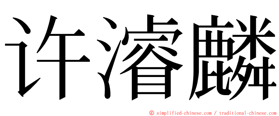 许濬麟 ming font