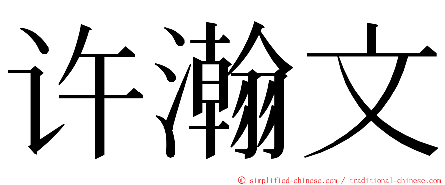 许瀚文 ming font