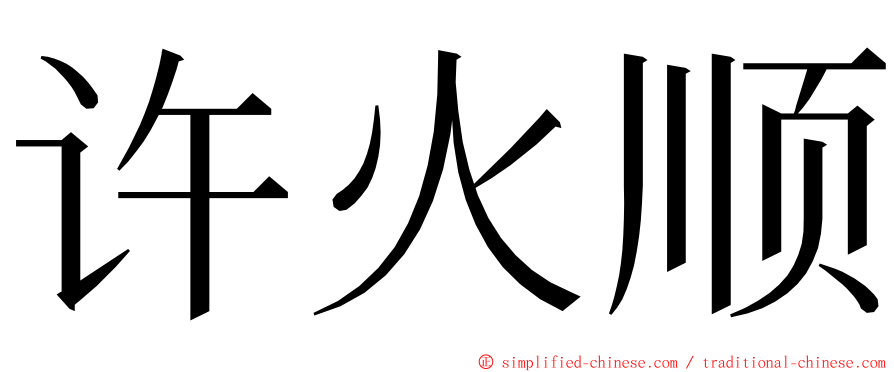 许火顺 ming font