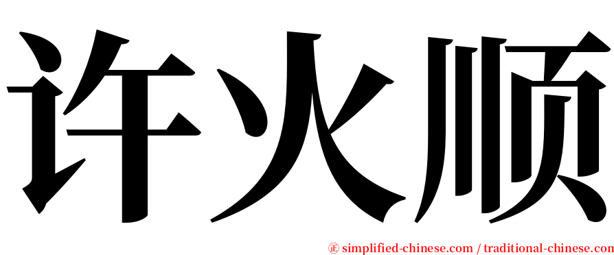 许火顺 serif font