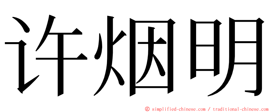 许烟明 ming font