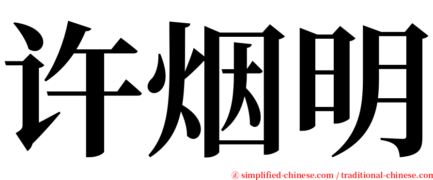 许烟明 serif font