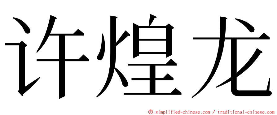 许煌龙 ming font