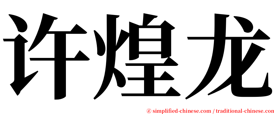 许煌龙 serif font