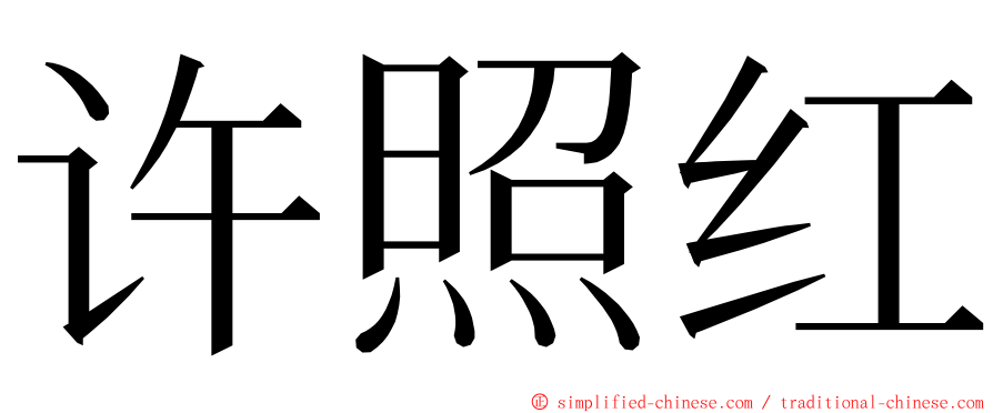 许照红 ming font