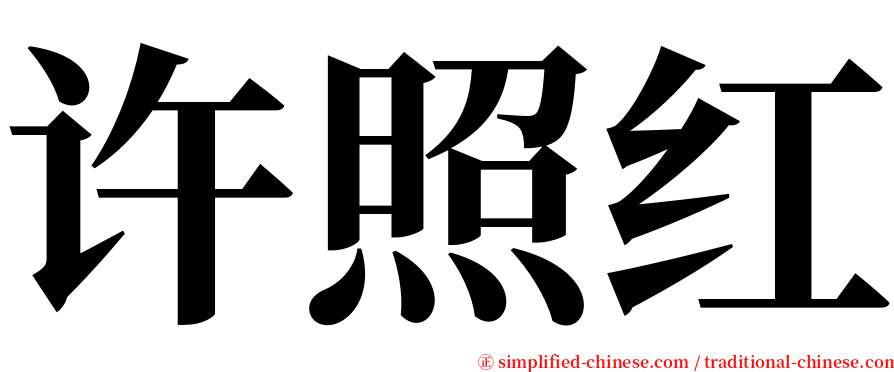 许照红 serif font