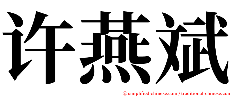 许燕斌 serif font