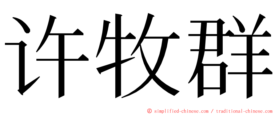 许牧群 ming font