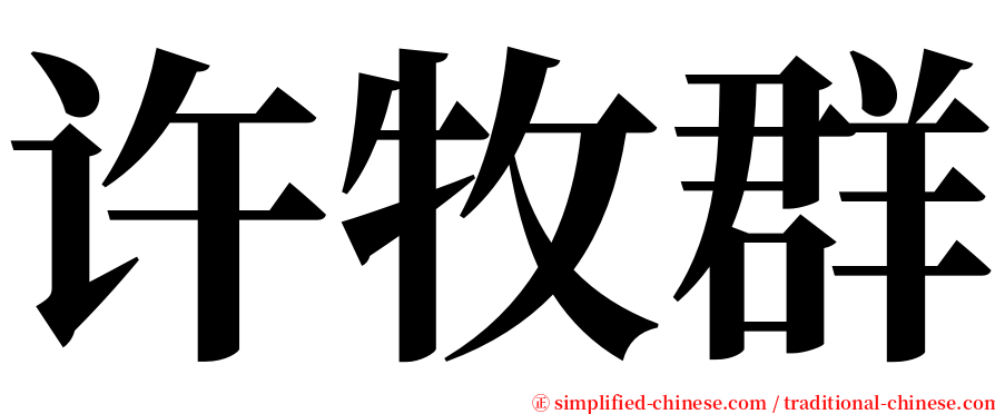 许牧群 serif font