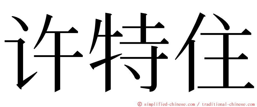 许特住 ming font