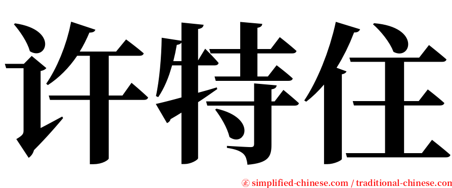 许特住 serif font