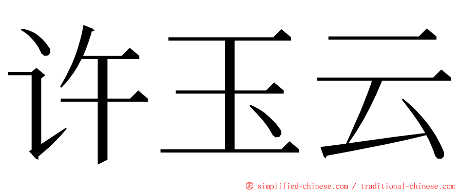 许玉云 ming font