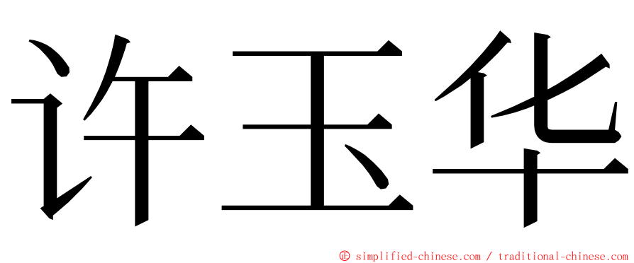 许玉华 ming font
