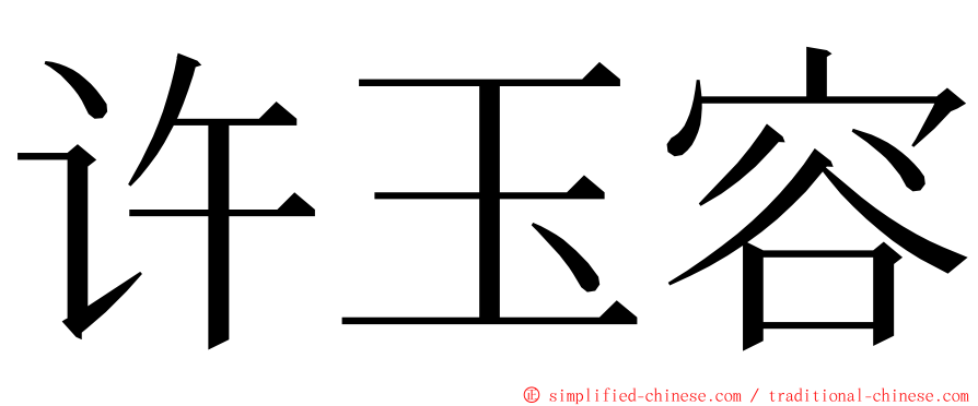 许玉容 ming font