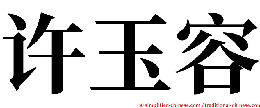 许玉容 serif font