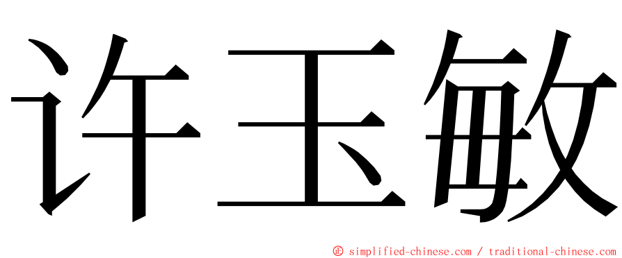 许玉敏 ming font