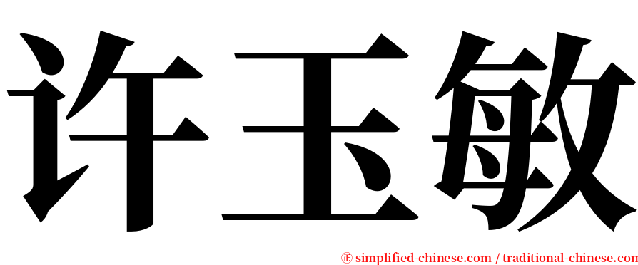 许玉敏 serif font