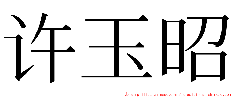 许玉昭 ming font