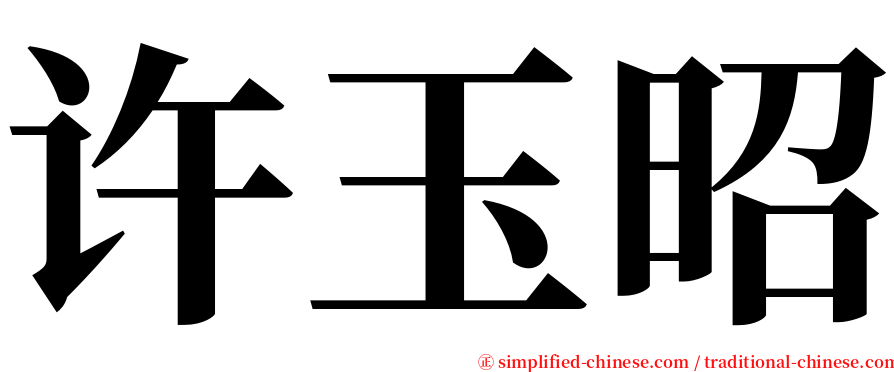 许玉昭 serif font