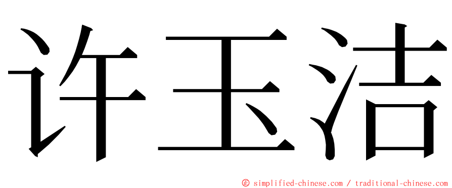 许玉洁 ming font