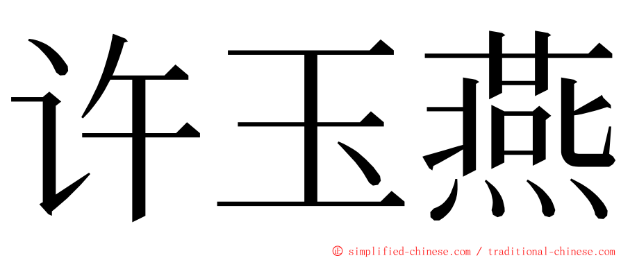 许玉燕 ming font