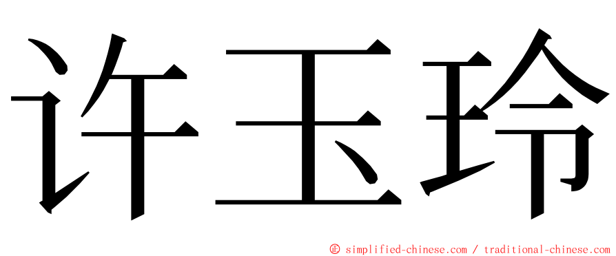 许玉玲 ming font