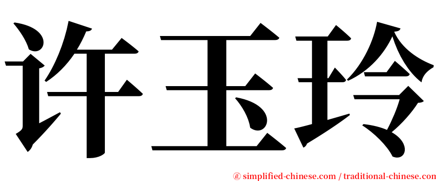 许玉玲 serif font