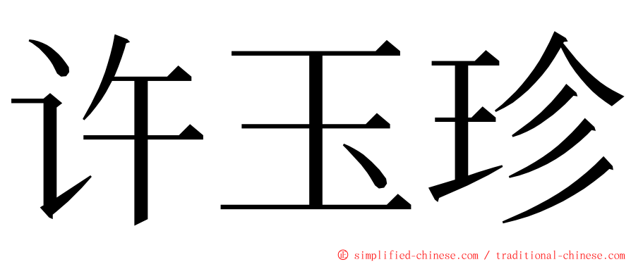 许玉珍 ming font