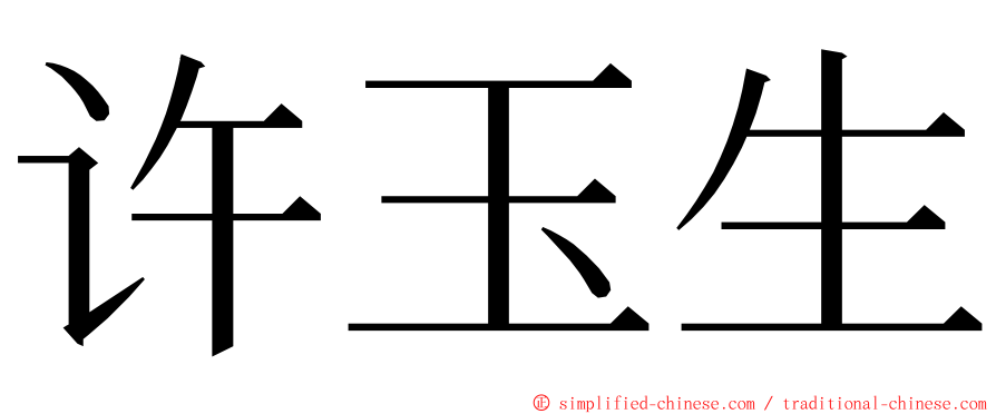 许玉生 ming font